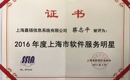 鼎点注册总经理 蔡志平先生 荣获“2016年度上海市软件服务明星”