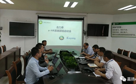 全球智能终端产业链的领跑者——合力泰， e-HR系统项目启动会顺利召开！