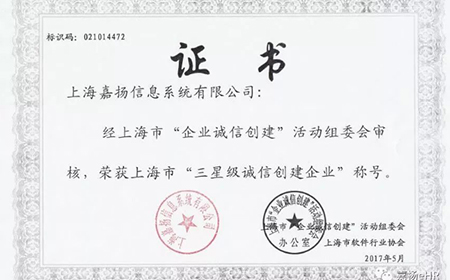 恭贺上海鼎点注册信息系统有限公司荣获上海市“三星级诚信创建企业”